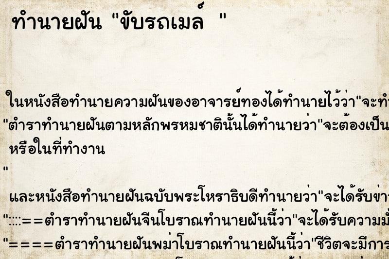 ทำนายฝันทำนายฝันขับรถเมล์ 